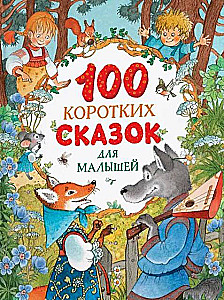 100 коротких сказок для малышей