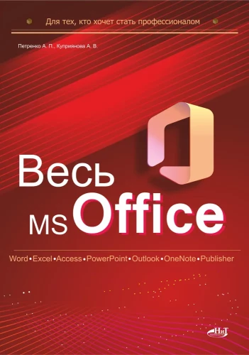 Cały MS Office. Dla tych, którzy chcą zostać profesjonalistami