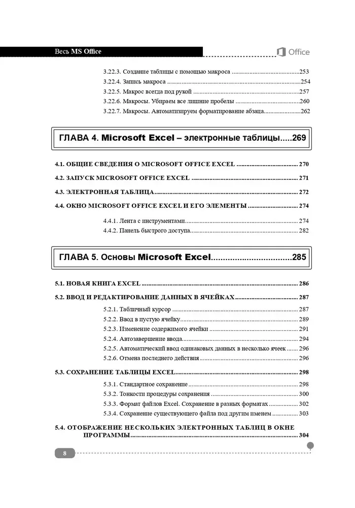 Весь MS Office. Для тех, кто хочет стать профессионалом