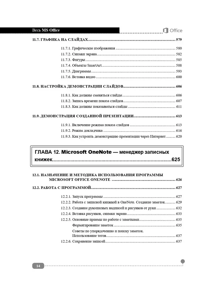 Весь MS Office. Для тех, кто хочет стать профессионалом