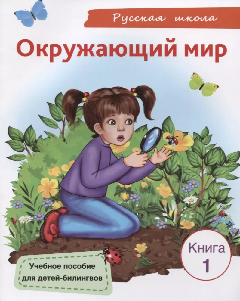 Окружающий мир. Книга 1