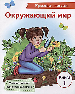 Окружающий мир. Книга 1