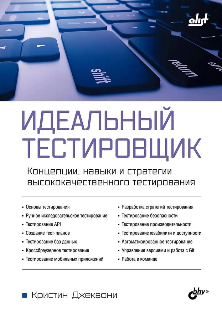 Idealny tester. Koncepcje, umiejętności i strategie wysokiej jakości testowania