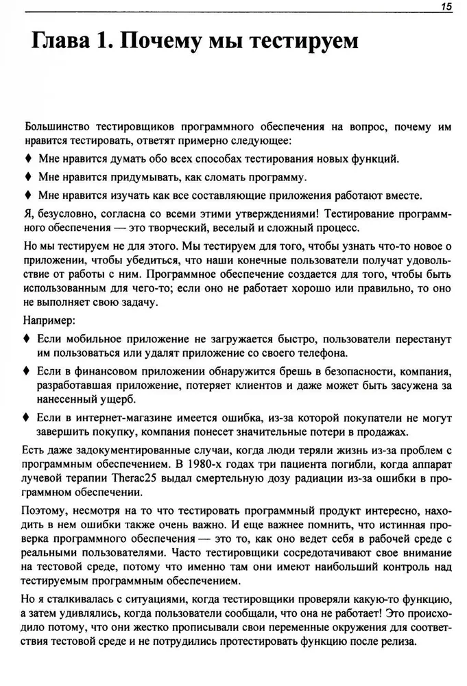 Идеальный тестировщик. Концепции, навыки и стратегии высококачественного тестирования