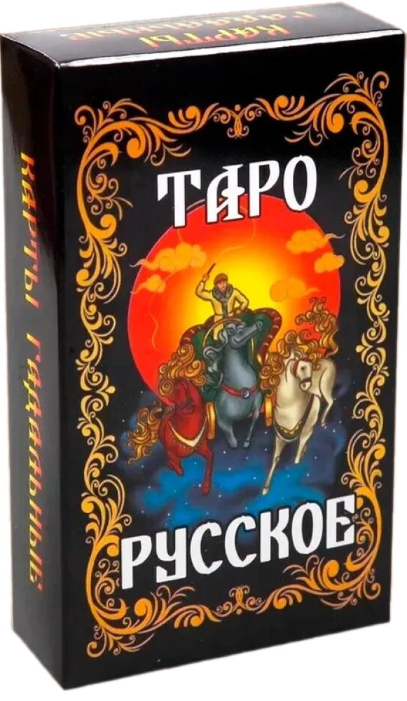 Таро Русское (78 карт)