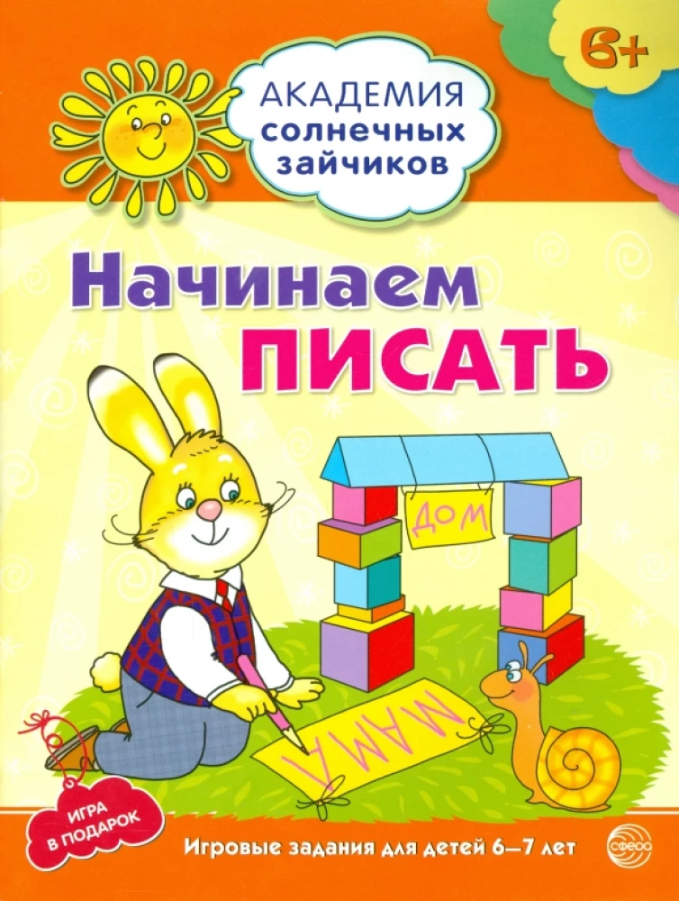 Комплект. Академия солнечных зайчиков. Система развития ребенка 6-7 лет