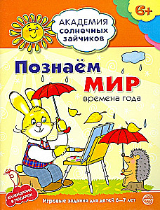 Комплект. Академия солнечных зайчиков. Система развития ребенка 6-7 лет