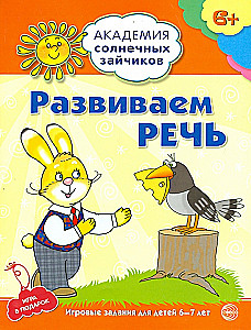 Комплект. Академия солнечных зайчиков. Система развития ребенка 6-7 лет