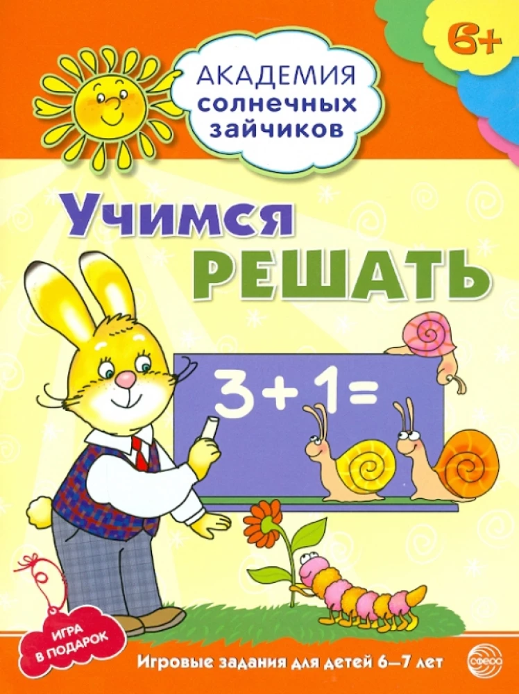 Комплект. Академия солнечных зайчиков. Система развития ребенка 6-7 лет