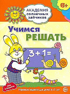 Комплект. Академия солнечных зайчиков. Система развития ребенка 6-7 лет