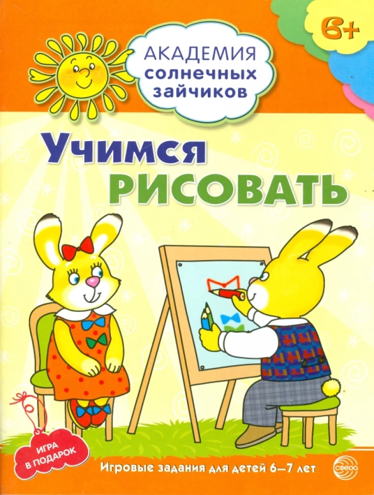 Комплект. Академия солнечных зайчиков. Система развития ребенка 6-7 лет