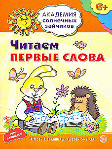 Комплект. Академия солнечных зайчиков. Система развития ребенка 6-7 лет