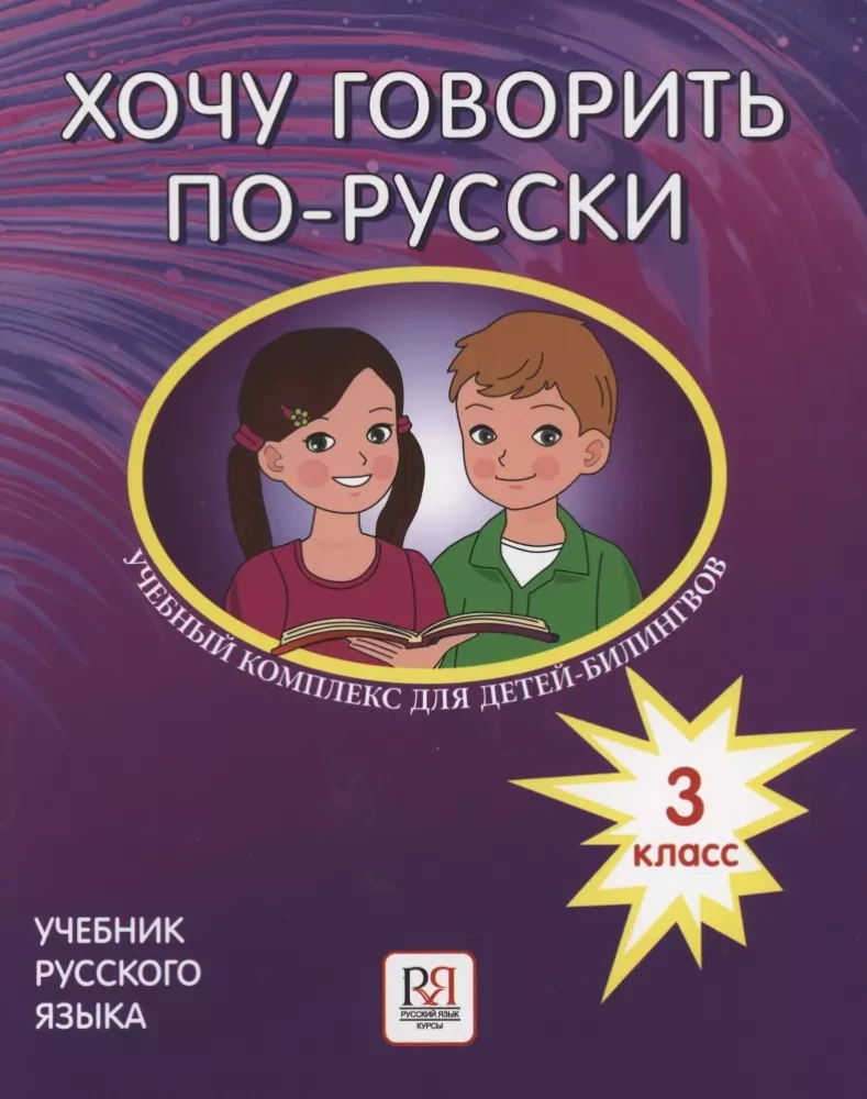 Chcę mówić po rosyjsku. Zestaw edukacyjny dla dzieci-bilingwów rosyjskich szkół za granicą. Klasa 3