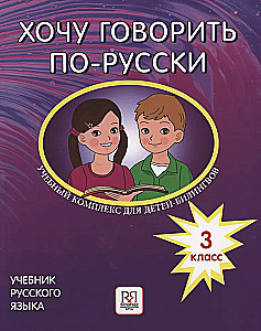 Chcę mówić po rosyjsku. Zestaw edukacyjny dla dzieci-bilingwów rosyjskich szkół za granicą. Klasa 3