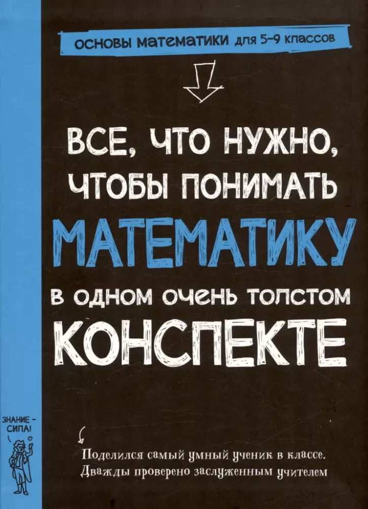 Все, что нужно, чтобы понимать математику, в одном очень толстом конспекте