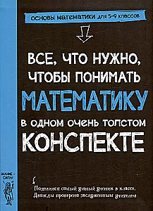 Все, что нужно, чтобы понимать математику, в одном очень толстом конспекте