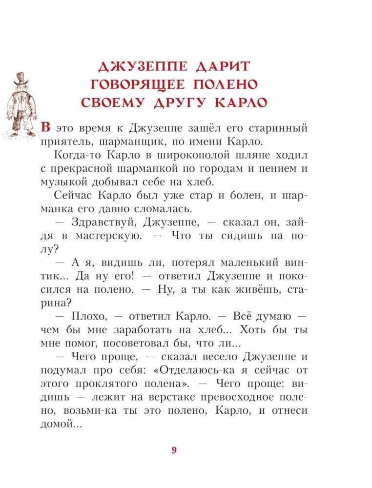 Золотой ключик, или Приключения Буратино