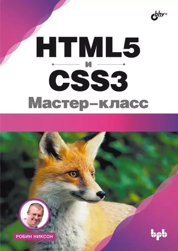 HTML5 i CSS3. Mistrzowski kurs