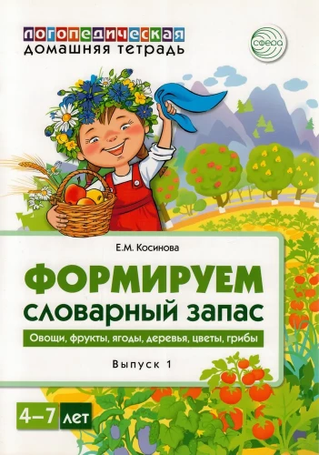 Формируем словарный запас. Овощи, фрукты, ягоды, деревья, цветы, грибы