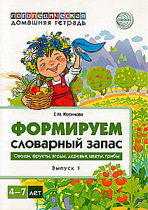 Формируем словарный запас. Овощи, фрукты, ягоды, деревья, цветы, грибы