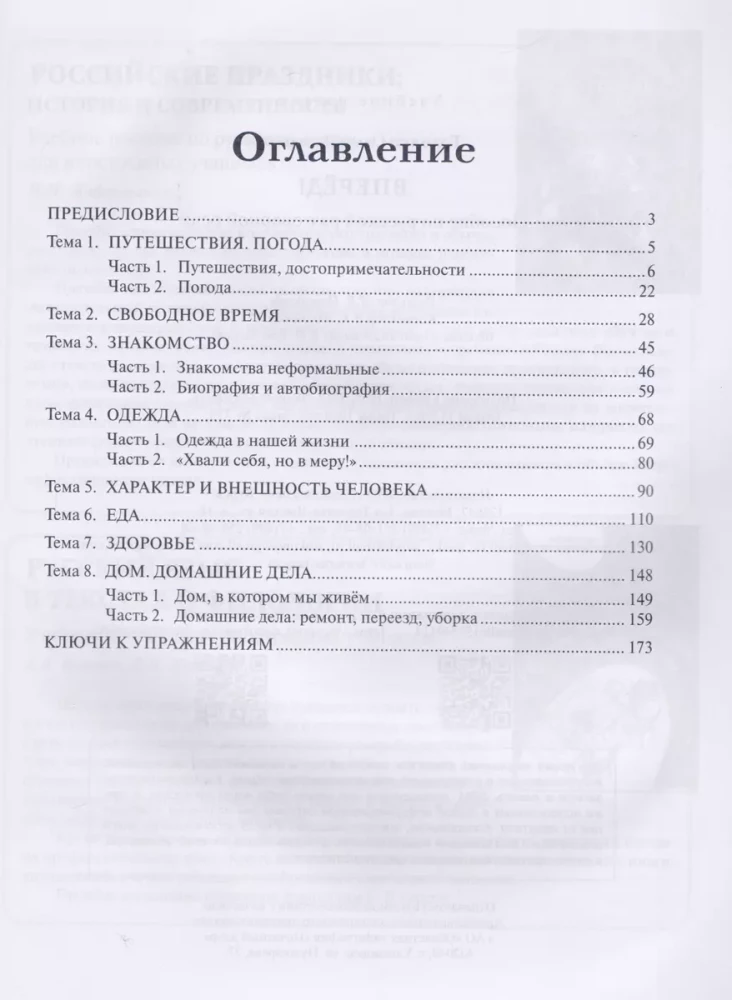 Вперед ! Пособие по русской разговорной речи