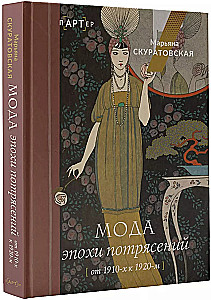 Мода эпохи потрясений: от 1910-х к 1920-м