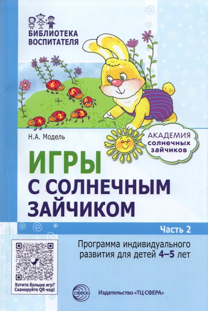 Комплект. Академия солнечных зайчиков. Система развития ребенка 4-5 лет