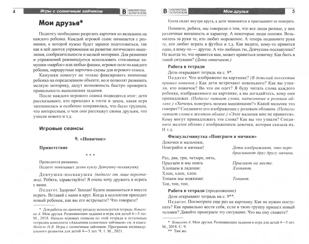 Комплект. Академия солнечных зайчиков. Система развития ребенка 4-5 лет