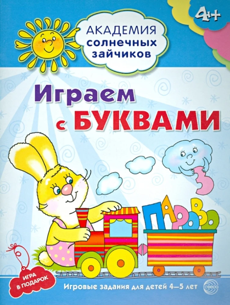 Комплект. Академия солнечных зайчиков. Система развития ребенка 4-5 лет