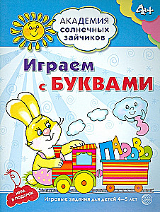 Комплект. Академия солнечных зайчиков. Система развития ребенка 4-5 лет