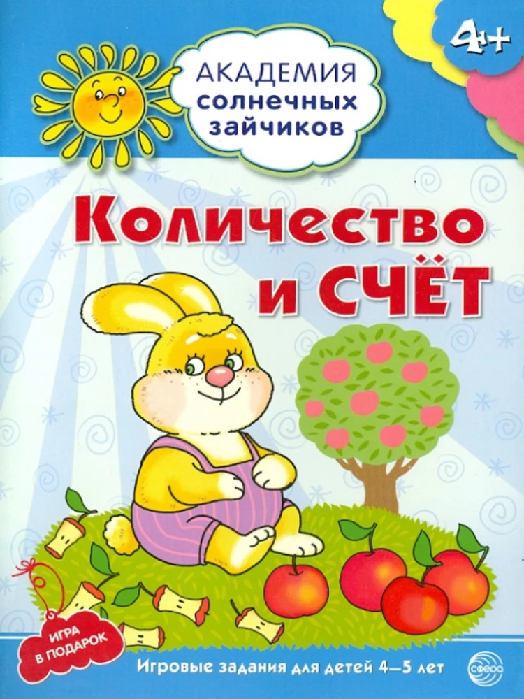 Комплект. Академия солнечных зайчиков. Система развития ребенка 4-5 лет