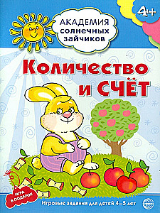 Комплект. Академия солнечных зайчиков. Система развития ребенка 4-5 лет