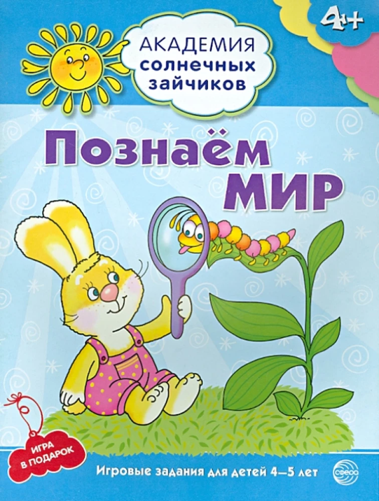 Комплект. Академия солнечных зайчиков. Система развития ребенка 4-5 лет