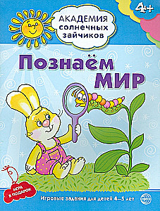 Комплект. Академия солнечных зайчиков. Система развития ребенка 4-5 лет