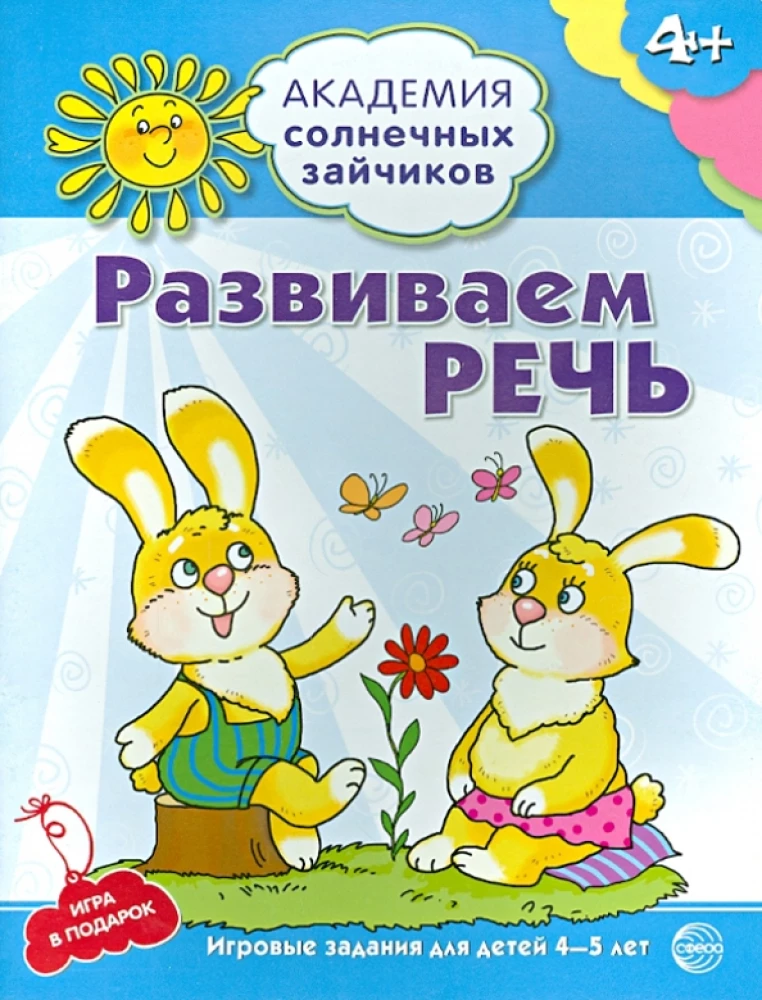 Комплект. Академия солнечных зайчиков. Система развития ребенка 4-5 лет