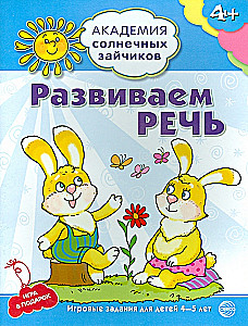 Комплект. Академия солнечных зайчиков. Система развития ребенка 4-5 лет