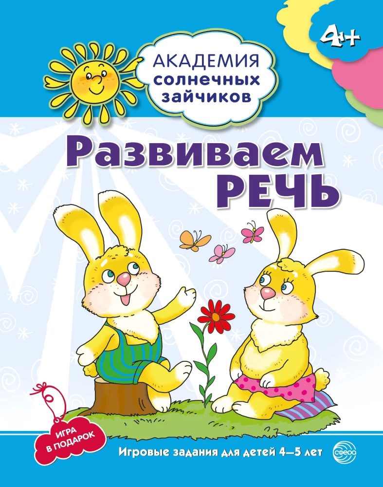 Комплект. Академия солнечных зайчиков. Система развития ребенка 4-5 лет