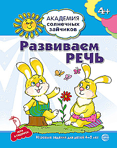 Комплект. Академия солнечных зайчиков. Система развития ребенка 4-5 лет