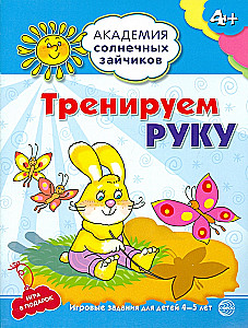 Комплект. Академия солнечных зайчиков. Система развития ребенка 4-5 лет