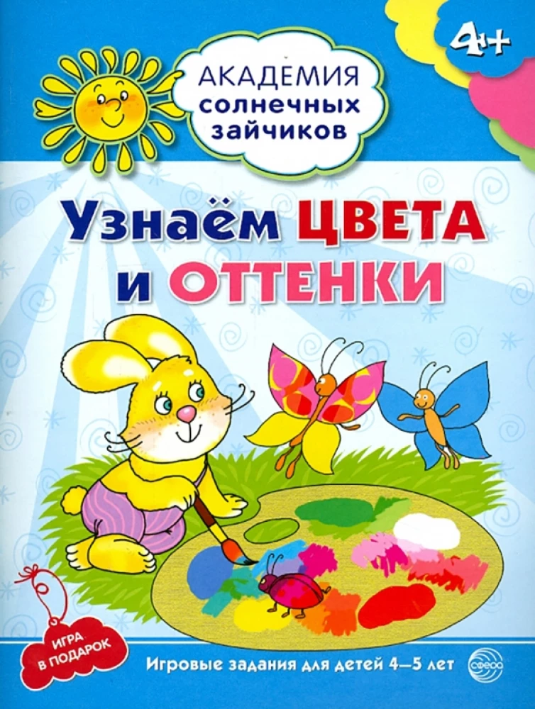 Комплект. Академия солнечных зайчиков. Система развития ребенка 4-5 лет