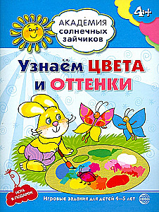 Комплект. Академия солнечных зайчиков. Система развития ребенка 4-5 лет