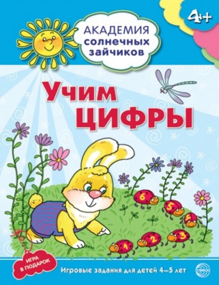 Комплект. Академия солнечных зайчиков. Система развития ребенка 4-5 лет