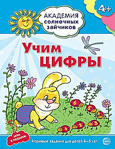 Комплект. Академия солнечных зайчиков. Система развития ребенка 4-5 лет