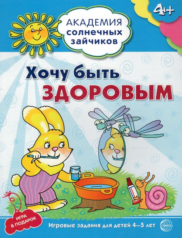 Комплект. Академия солнечных зайчиков. Система развития ребенка 4-5 лет