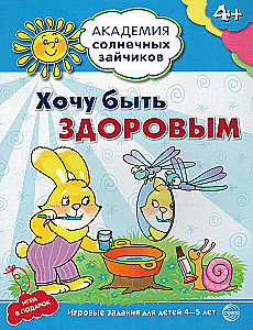 Комплект. Академия солнечных зайчиков. Система развития ребенка 4-5 лет