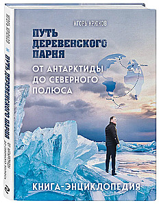 Путь деревенского парня. От Антарктиды до Северного полюса