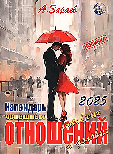 Календарь успешных любовных и деловых отношений 2025 год