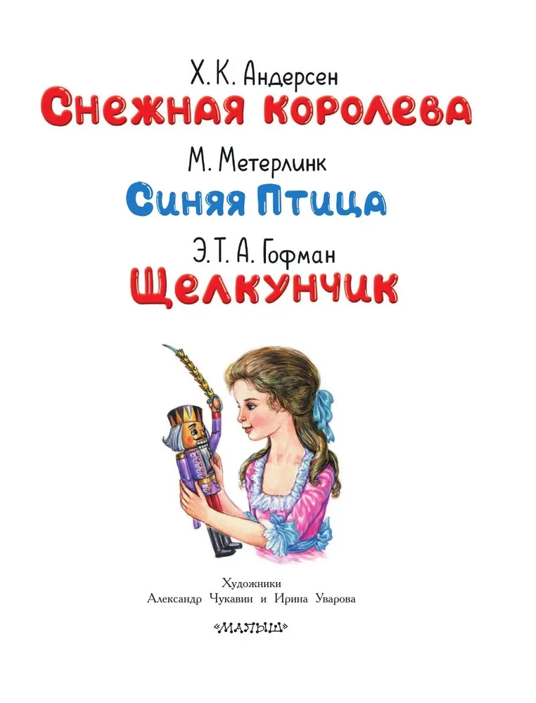 Снежная королева. Синяя Птица. Щелкунчик