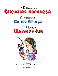 Снежная королева. Синяя Птица. Щелкунчик