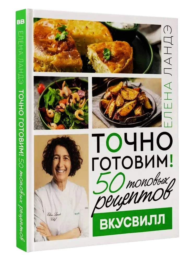 Точно готовим! 50 топовых рецептов Вкусвилл